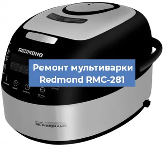 Ремонт мультиварки Redmond RMC-281 в Санкт-Петербурге